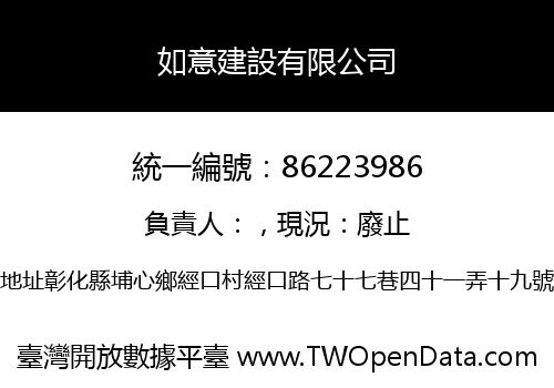 如意建設有限公司