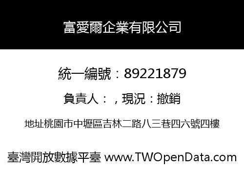 富愛爾企業有限公司