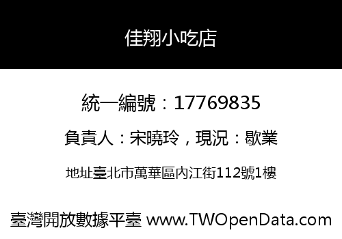 佳翔小吃店