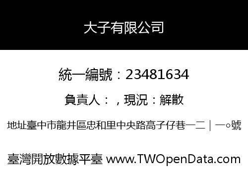 大子有限公司