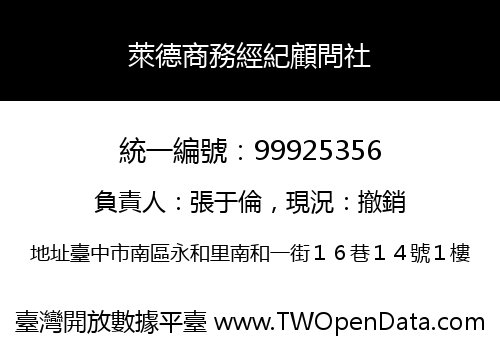 萊德商務經紀顧問社