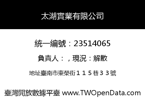 太湖實業有限公司