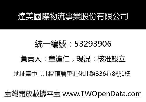 達美國際物流事業股份有限公司