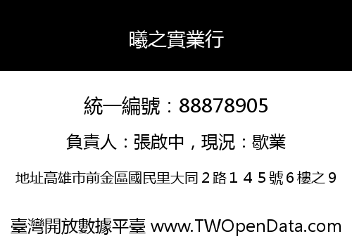 曦之實業行