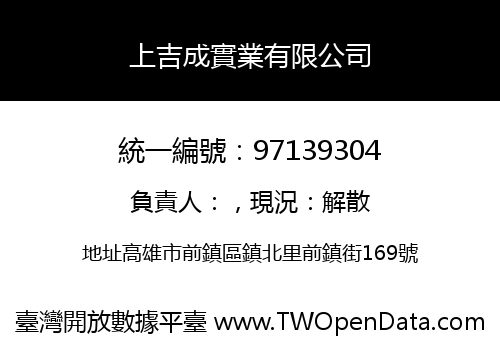 上吉成實業有限公司