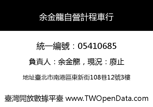 余金龍自營計程車行