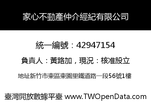 家心不動產仲介經紀有限公司