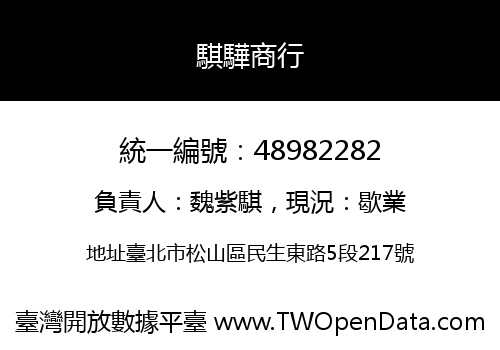 騏驊商行