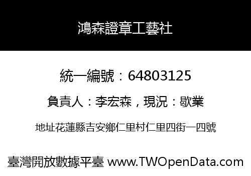 鴻森證章工藝社