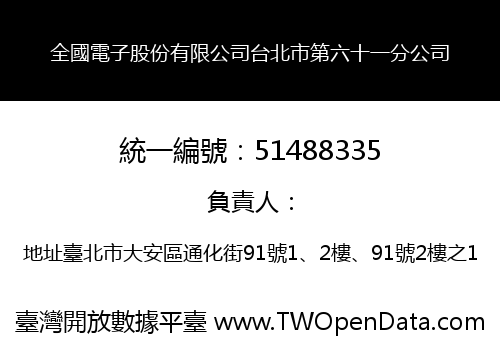 全國電子股份有限公司台北市第六十一分公司