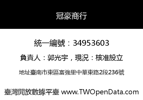 冠豪商行