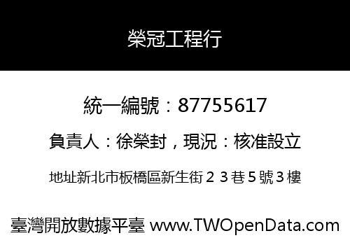 榮冠工程行