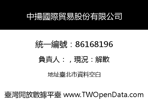中揚國際貿易股份有限公司