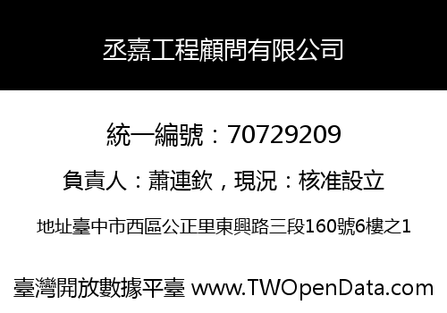 丞嘉工程顧問有限公司