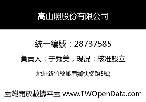 高山照股份有限公司