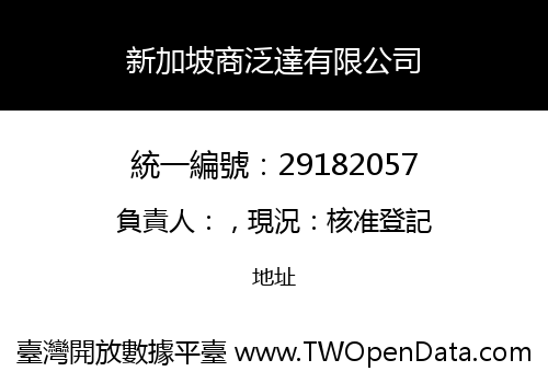 新加坡商泛達有限公司