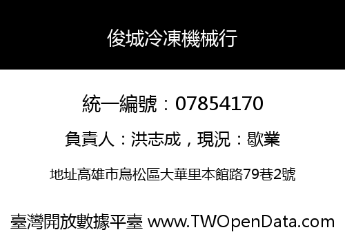 俊城冷凍機械行