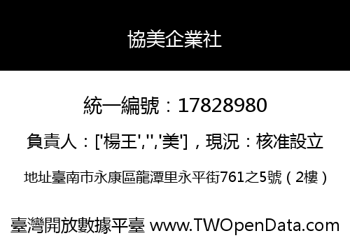 協美企業社