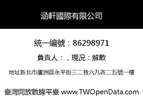 涵軒國際有限公司