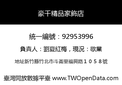 豪千精品家飾店