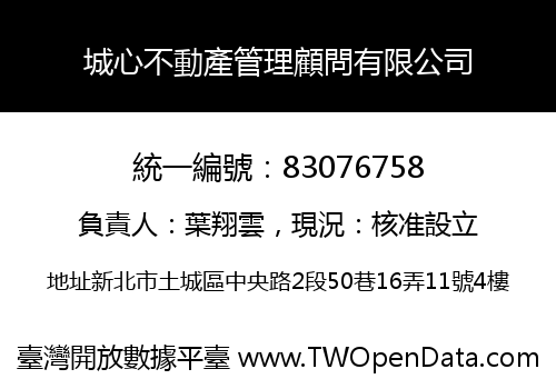 城心不動產管理顧問有限公司