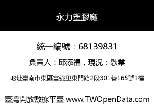 永力塑膠廠