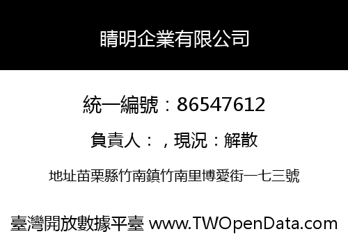 睛明企業有限公司