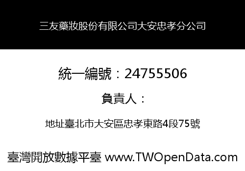 三友藥妝股份有限公司大安忠孝分公司