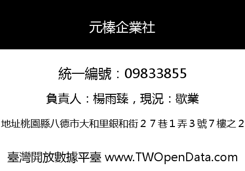 元榛企業社