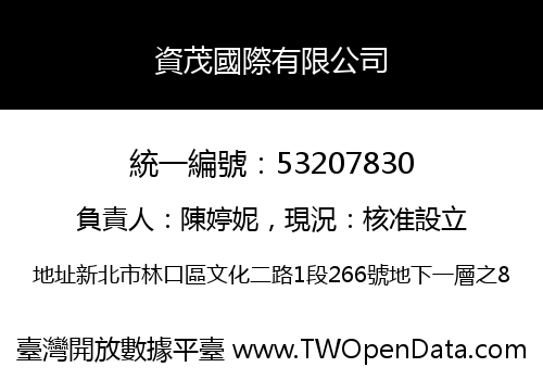資茂國際有限公司