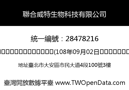 聯合威特生物科技有限公司