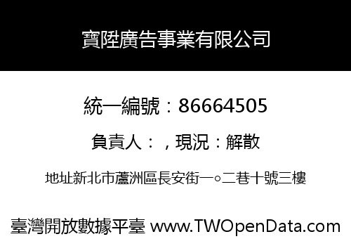 寶陞廣告事業有限公司