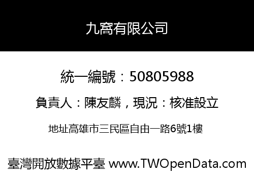 九窩有限公司