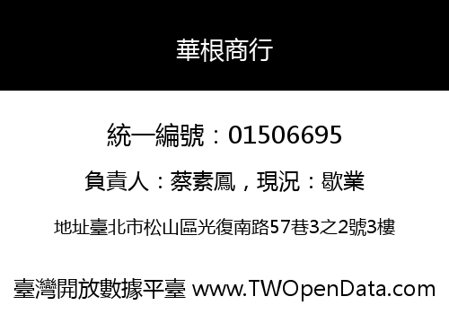 華根商行