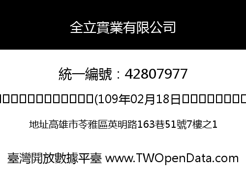 全立實業有限公司