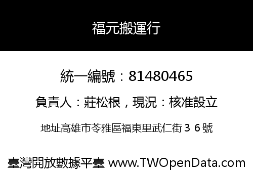 福元搬運行