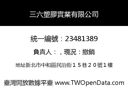三六塑膠實業有限公司