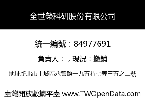 全世榮科研股份有限公司