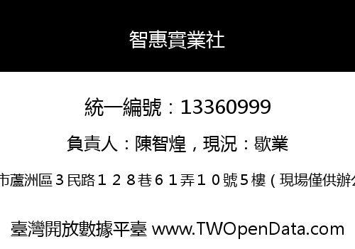 智惠實業社