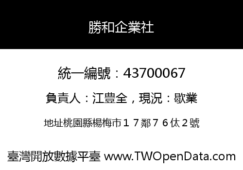 勝和企業社