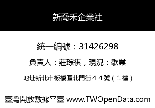 新喬禾企業社