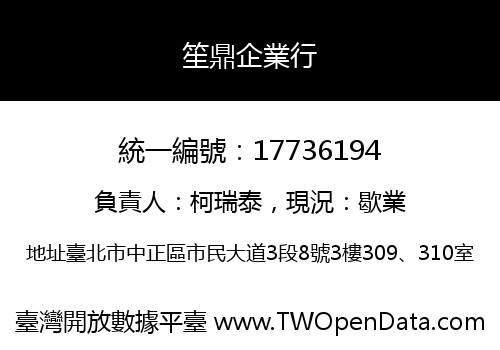 笙鼎企業行