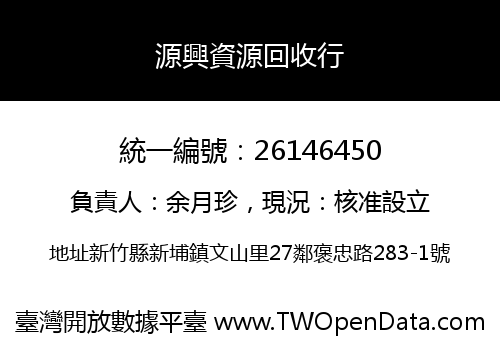 源興資源回收行