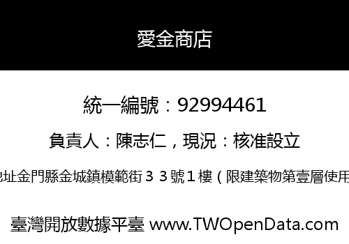 愛金商店
