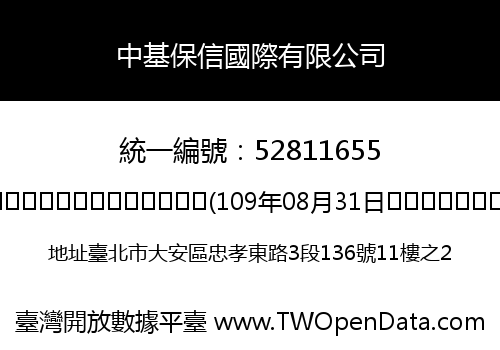 中基保信國際有限公司