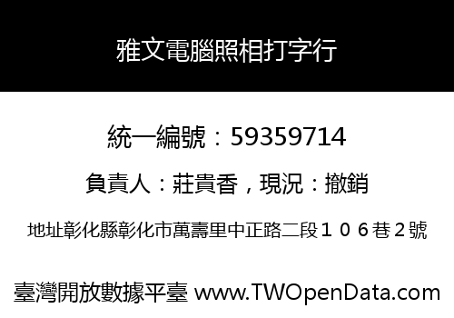 雅文電腦照相打字行