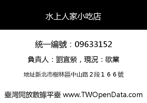 水上人家小吃店