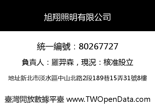 旭翔照明有限公司