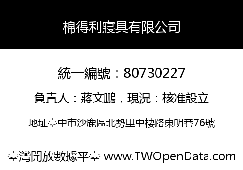 棉得利寢具有限公司