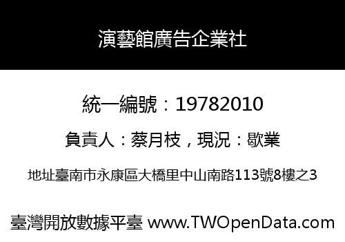 演藝館廣告企業社